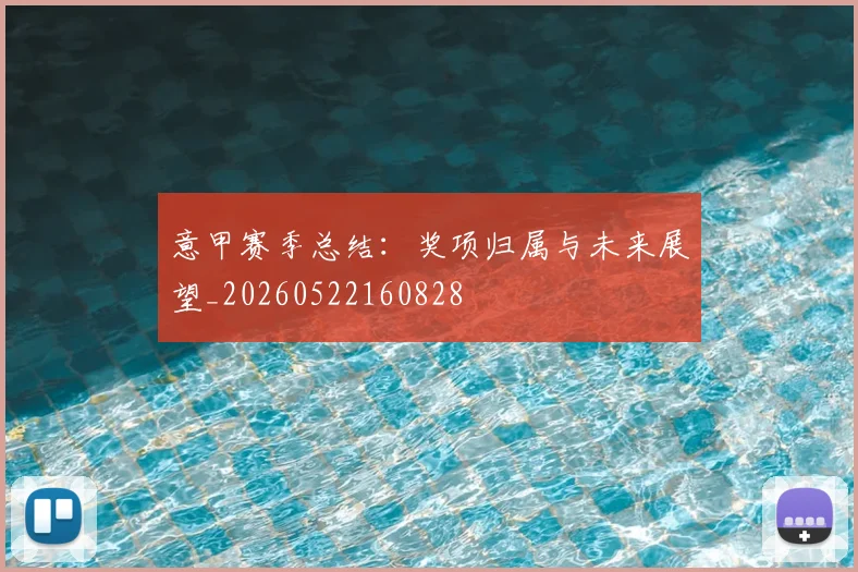 意甲赛季总结：奖项归属与未来展望_20260522160828